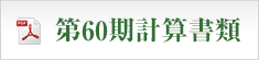 第60期計算書類