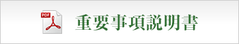 重要事項説明書はこちら