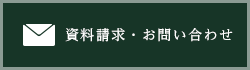 資料請求・お問い合わせ