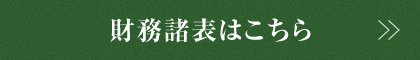 財務諸表はこちら