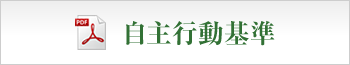 自主行動基準に関する資料がダウンロードできます。