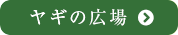 ヤギの広場