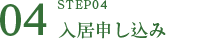 入居申し込み