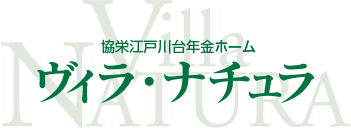 協栄江戸川台年金ホーム ヴィラ・ナチュラ